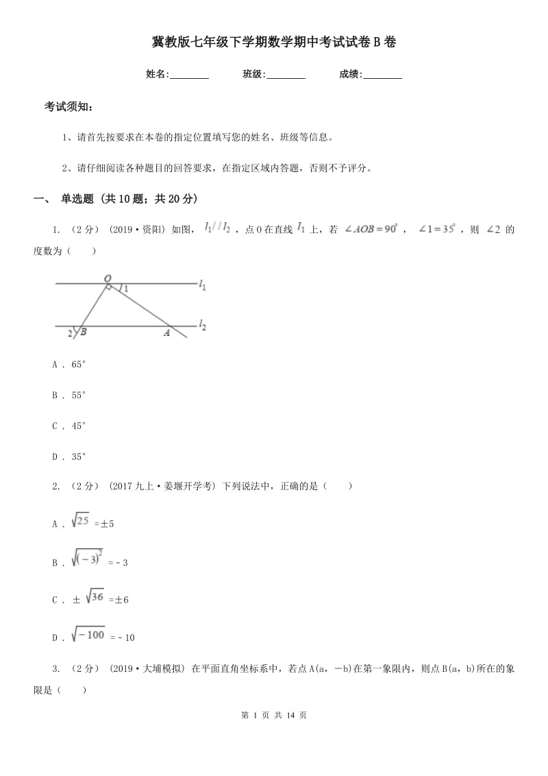 冀教版七年级下学期数学期中考试试卷B卷新版_第1页