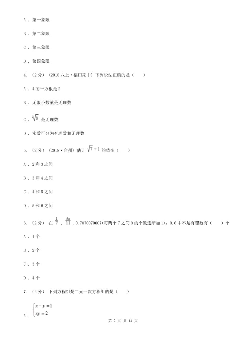 冀教版七年级下学期数学期中考试试卷B卷新版_第2页