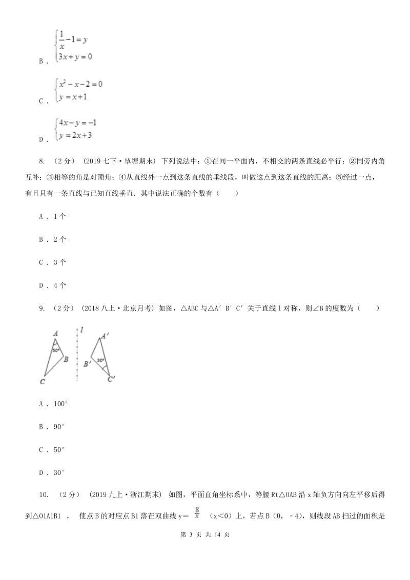 冀教版七年级下学期数学期中考试试卷B卷新版_第3页