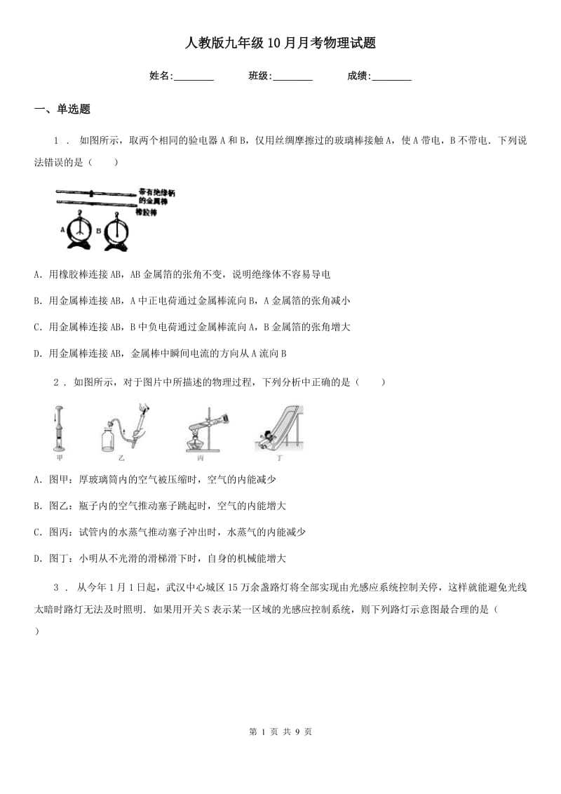 人教版九年级10月月考物理试题新编_第1页