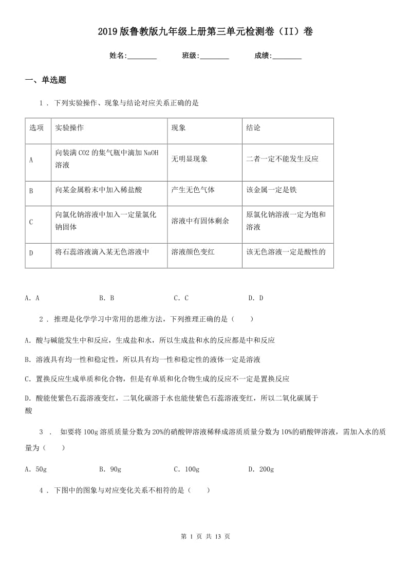 2019版鲁教版九年级化学上册第三单元检测卷（II）卷_第1页