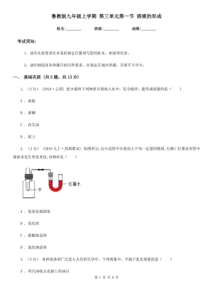 魯教版九年級化學上學期 第三單元第一節(jié) 溶液的形成