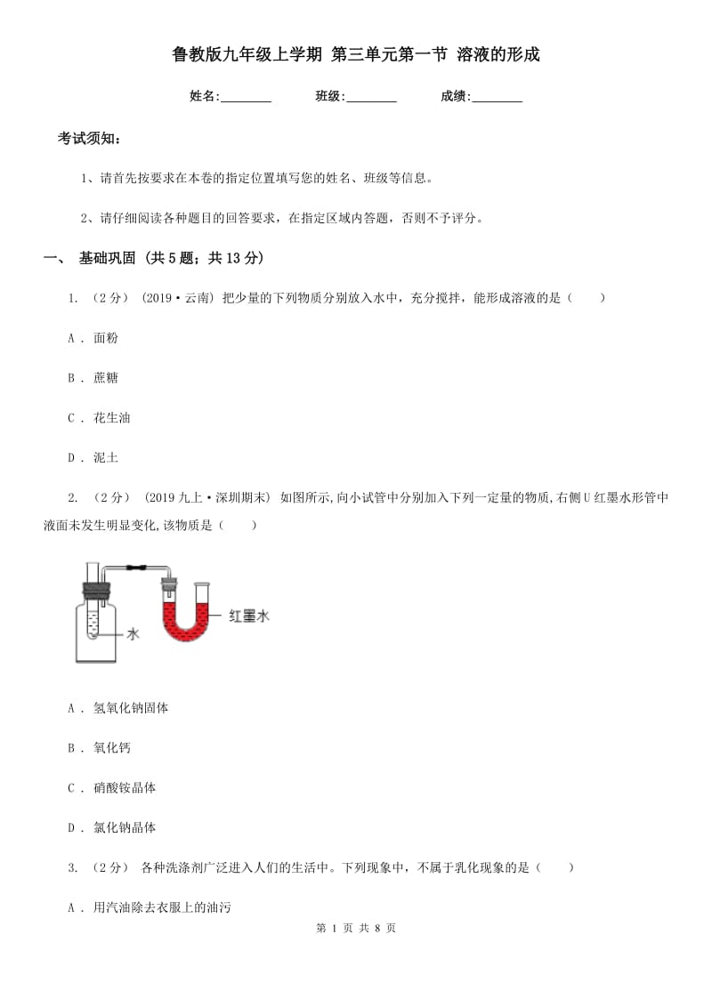 鲁教版九年级化学上学期 第三单元第一节 溶液的形成_第1页