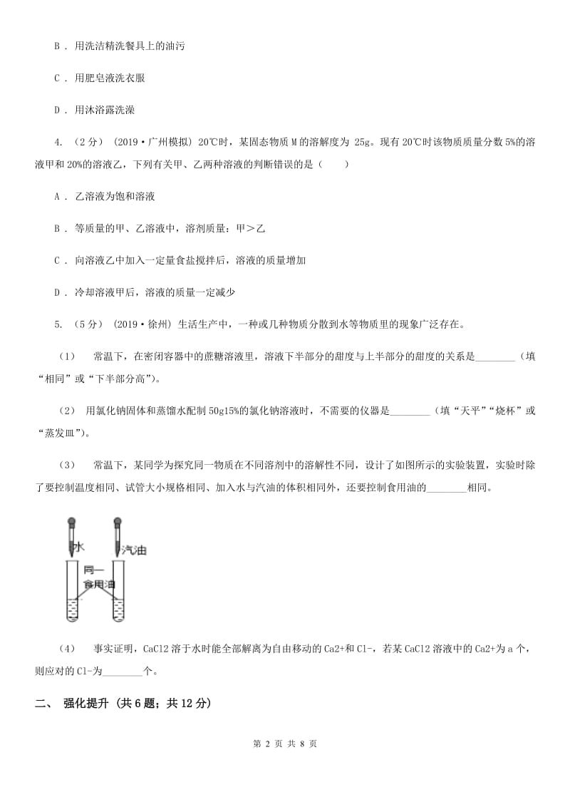 鲁教版九年级化学上学期 第三单元第一节 溶液的形成_第2页