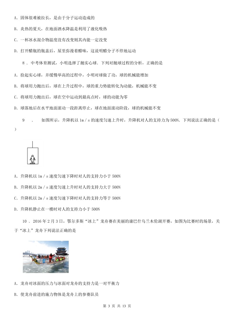 北京义教版九年级（下）开学考试物理试题（期初学情分析）_第3页