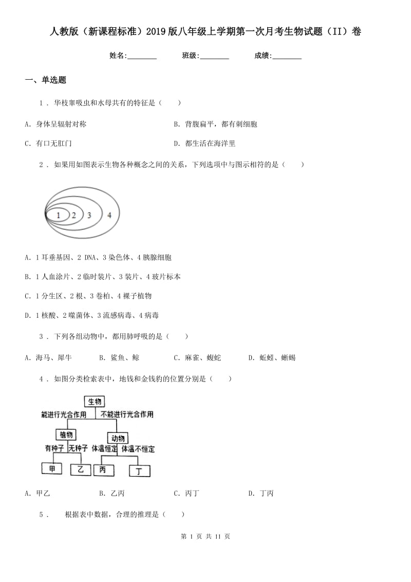 人教版（新课程标准）2019版八年级上学期第一次月考生物试题（II）卷（模拟）_第1页