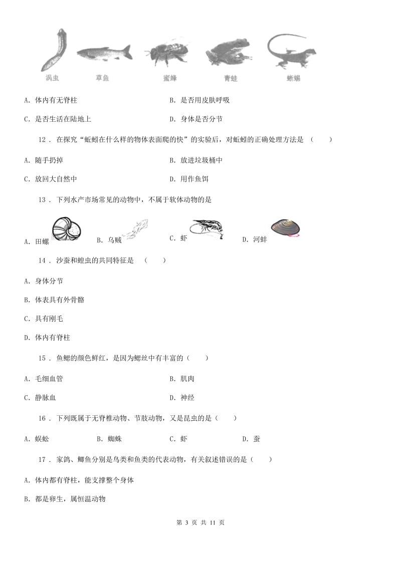 人教版（新课程标准）2019版八年级上学期第一次月考生物试题（II）卷（模拟）_第3页