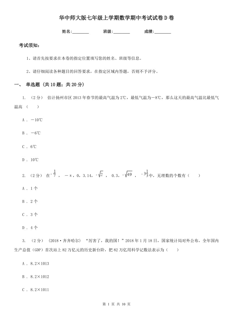 华中师大版七年级上学期数学期中考试试卷D卷_第1页