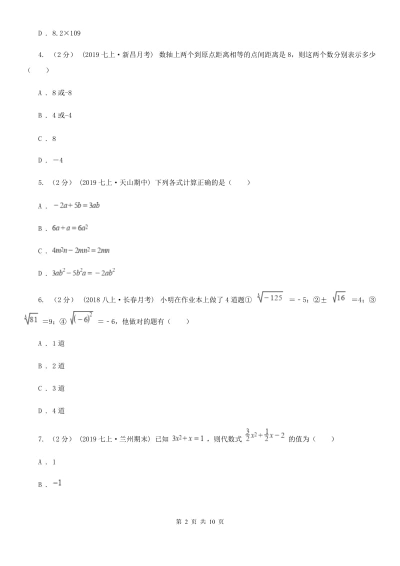 华中师大版七年级上学期数学期中考试试卷D卷_第2页