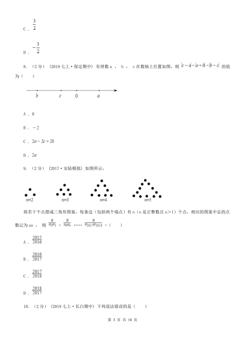 华中师大版七年级上学期数学期中考试试卷D卷_第3页