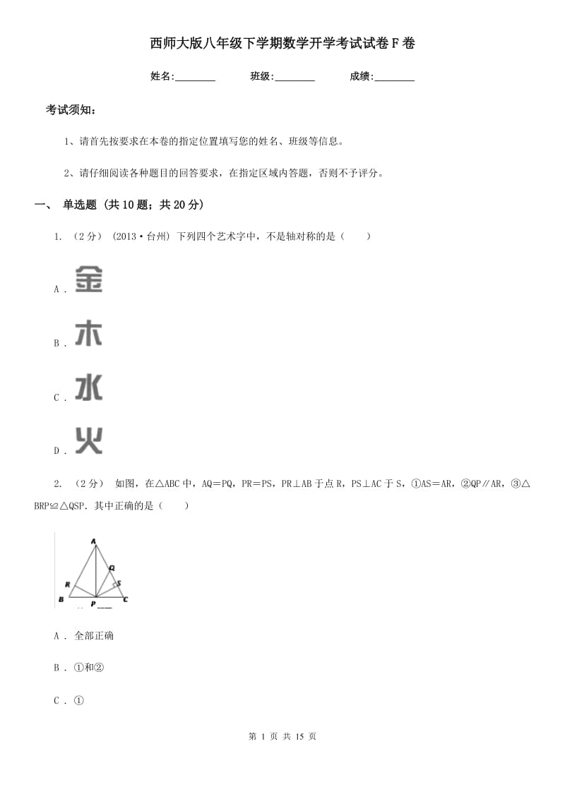 西师大版八年级下学期数学开学考试试卷F卷（模拟）_第1页