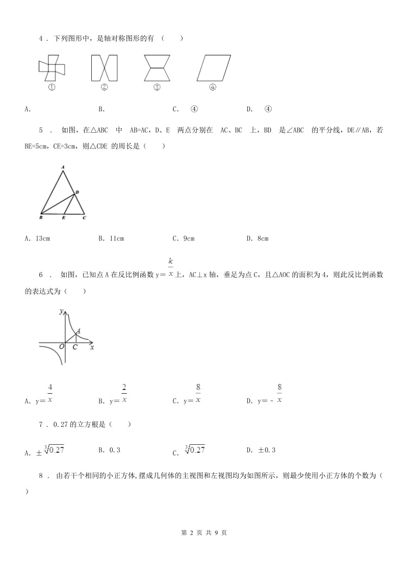 人教版2020版九年级（下）期中数学试卷C卷_第2页