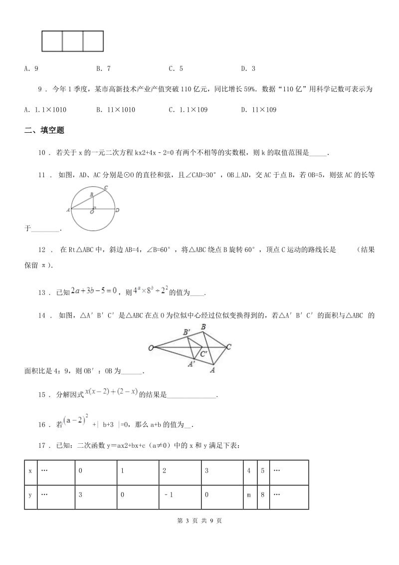 人教版2020版九年级（下）期中数学试卷C卷_第3页