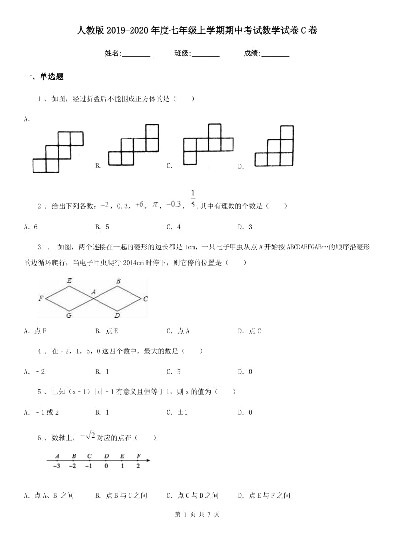 人教版2019-2020年度七年级上学期期中考试数学试卷C卷_第1页