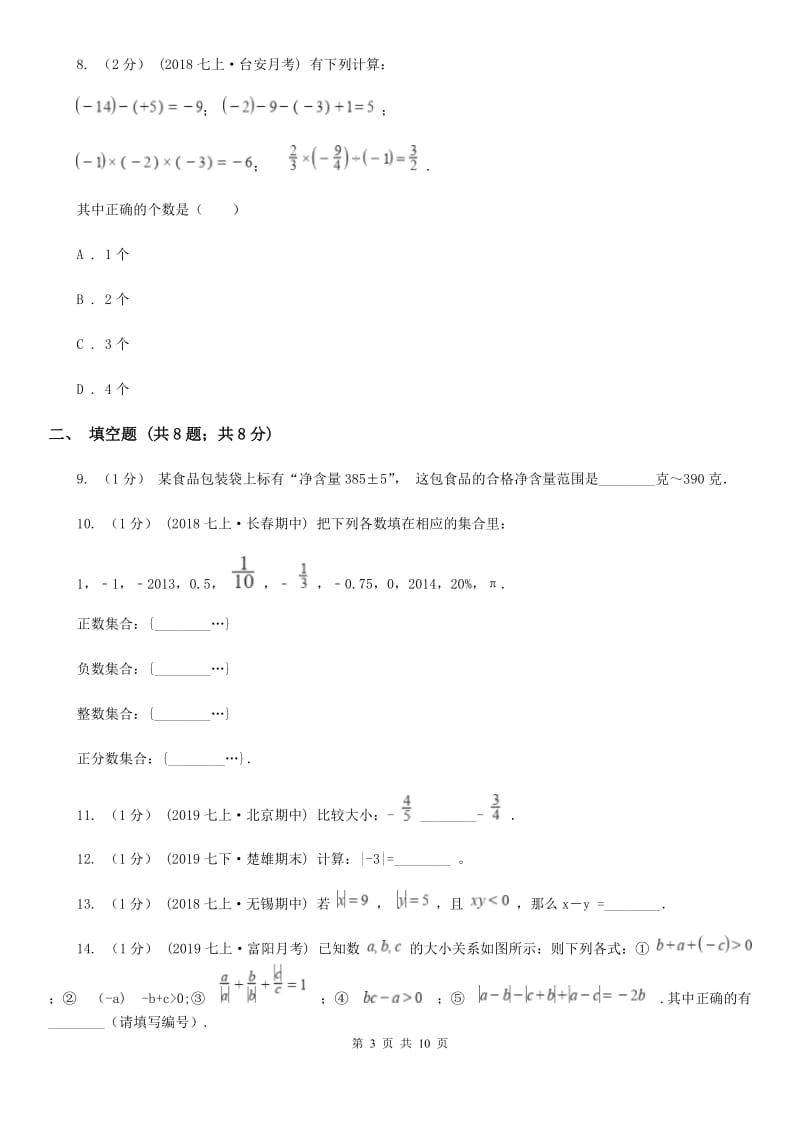 人教版七年级上学期数学第一次月考试卷D卷（模拟）_第3页