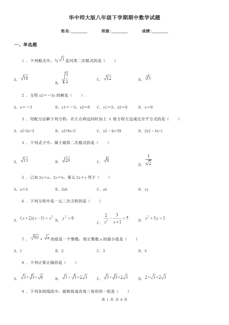 华中师大版八年级下学期期中数学试题新版_第1页