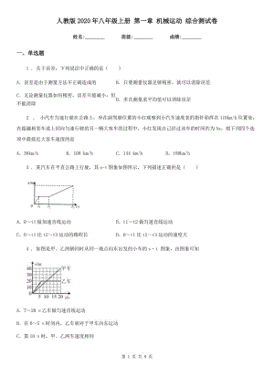 人教版2020年八年級(jí)物理上冊(cè) 第一章 機(jī)械運(yùn)動(dòng) 綜合測(cè)試卷