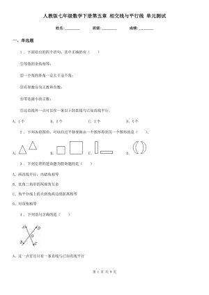 人教版七年級數(shù)學下冊第五章 相交線與平行線 單元測試