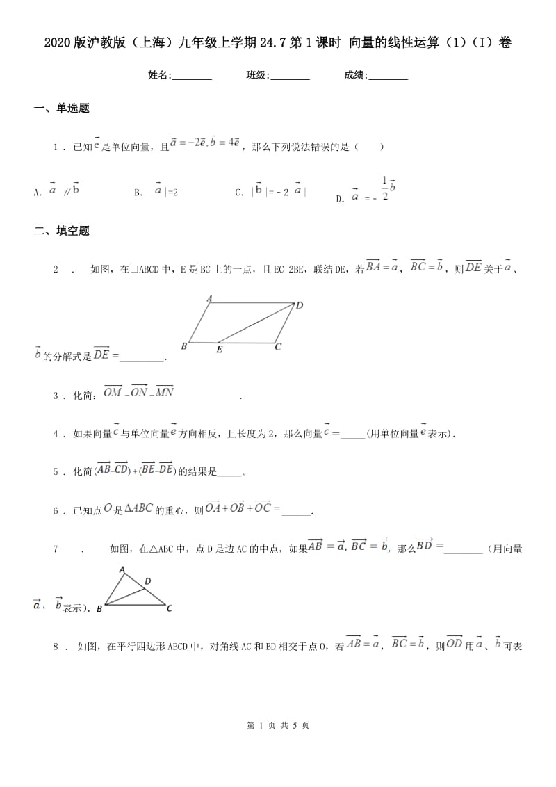 2020版沪教版（上海）九年级数学上学期24.7第1课时 向量的线性运算（1）（I）卷_第1页