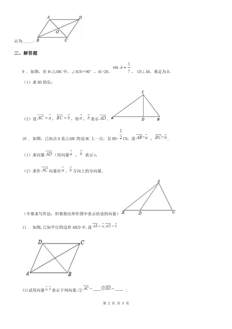 2020版沪教版（上海）九年级数学上学期24.7第1课时 向量的线性运算（1）（I）卷_第2页