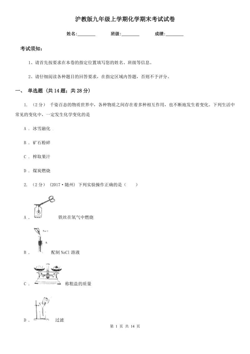 沪教版九年级上学期化学期末考试试卷新编_第1页