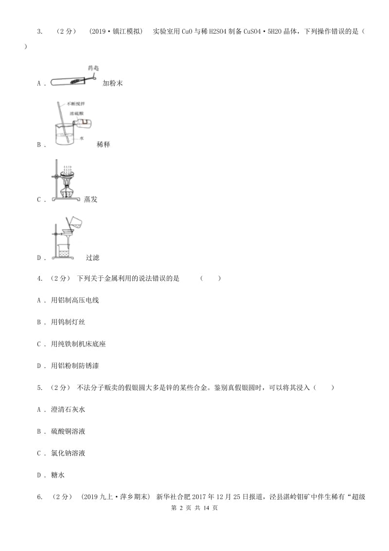 沪教版九年级上学期化学期末考试试卷新编_第2页