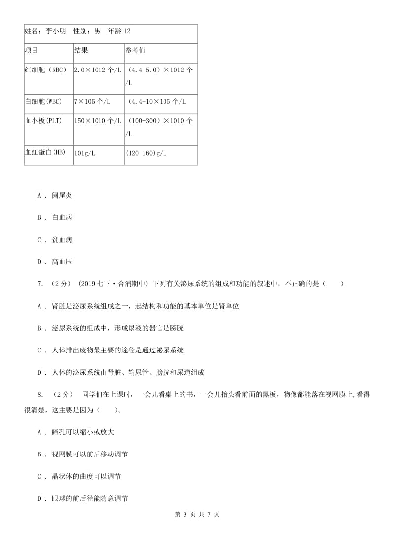 济南版七年级下学期生物期末考试试卷_第3页