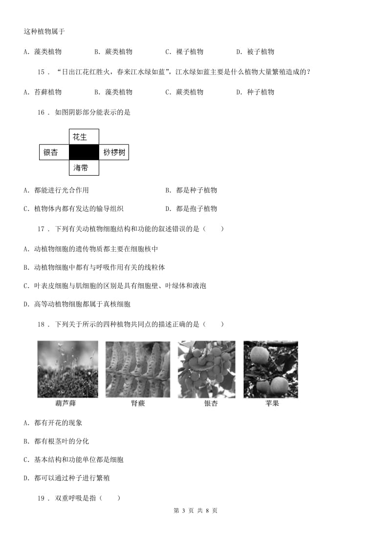 人教版（新课程标准）八年级上学期生物第十四章《丰富多彩的生物世界》章节测评题_第3页