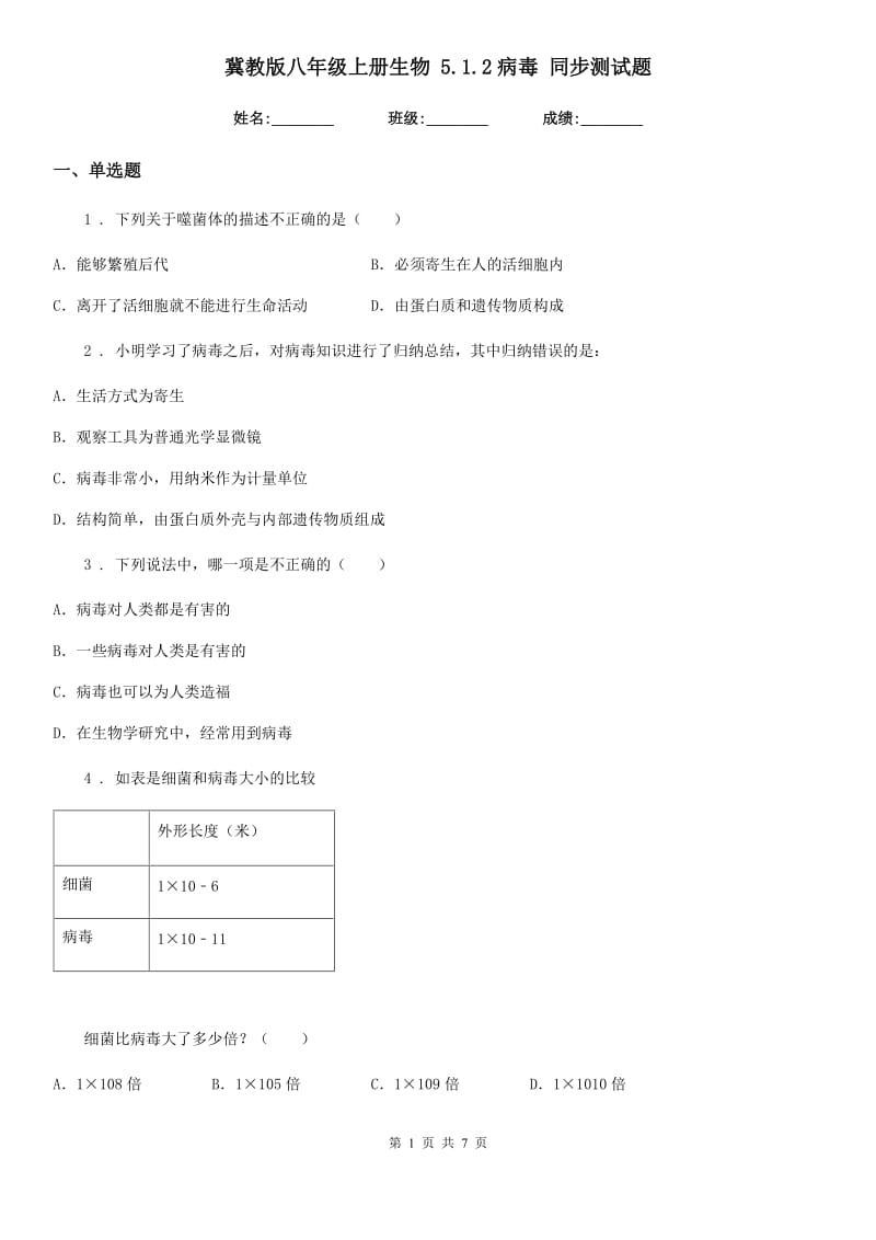 冀教版八年级上册生物 5.1.2病毒 同步测试题_第1页