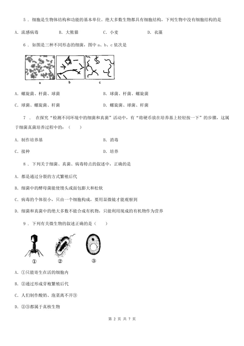 冀教版八年级上册生物 5.1.2病毒 同步测试题_第2页