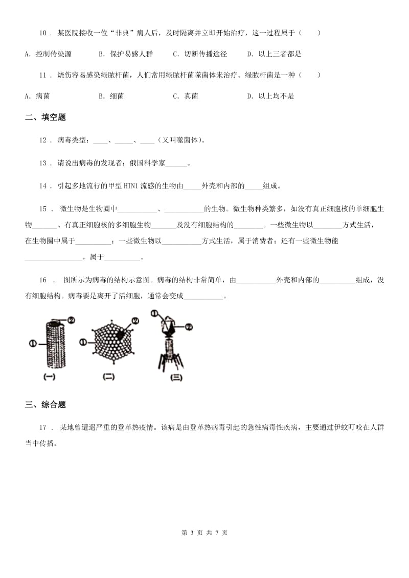 冀教版八年级上册生物 5.1.2病毒 同步测试题_第3页