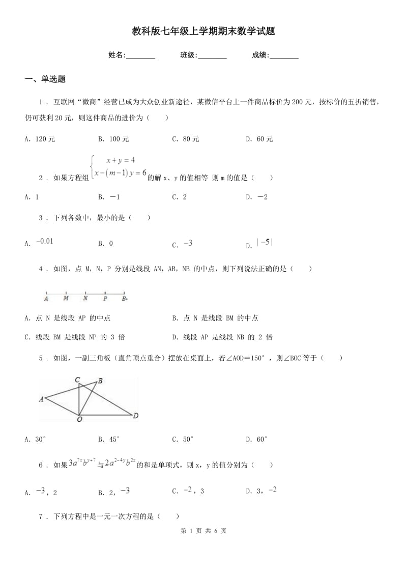教科版七年级上学期期末数学试题（练习）_第1页