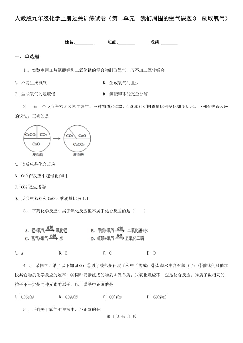 人教版九年级化学上册过关训练试卷（第二单元　我们周围的空气课题3　制取氧气）_第1页