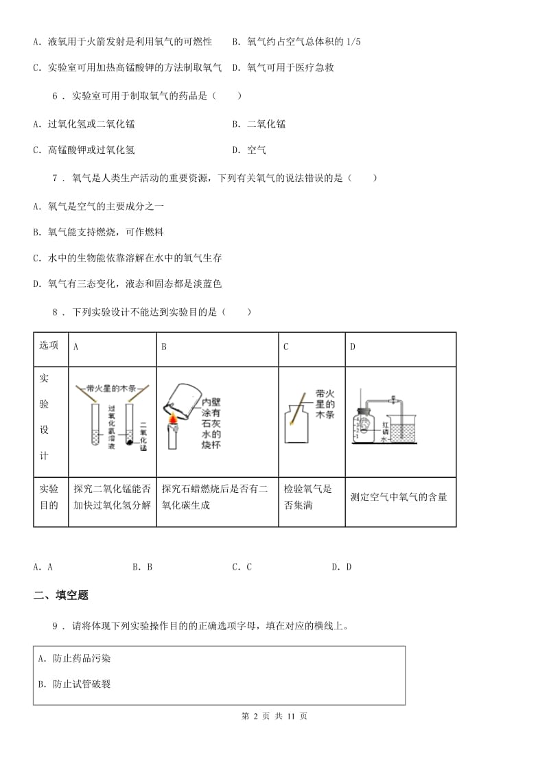 人教版九年级化学上册过关训练试卷（第二单元　我们周围的空气课题3　制取氧气）_第2页