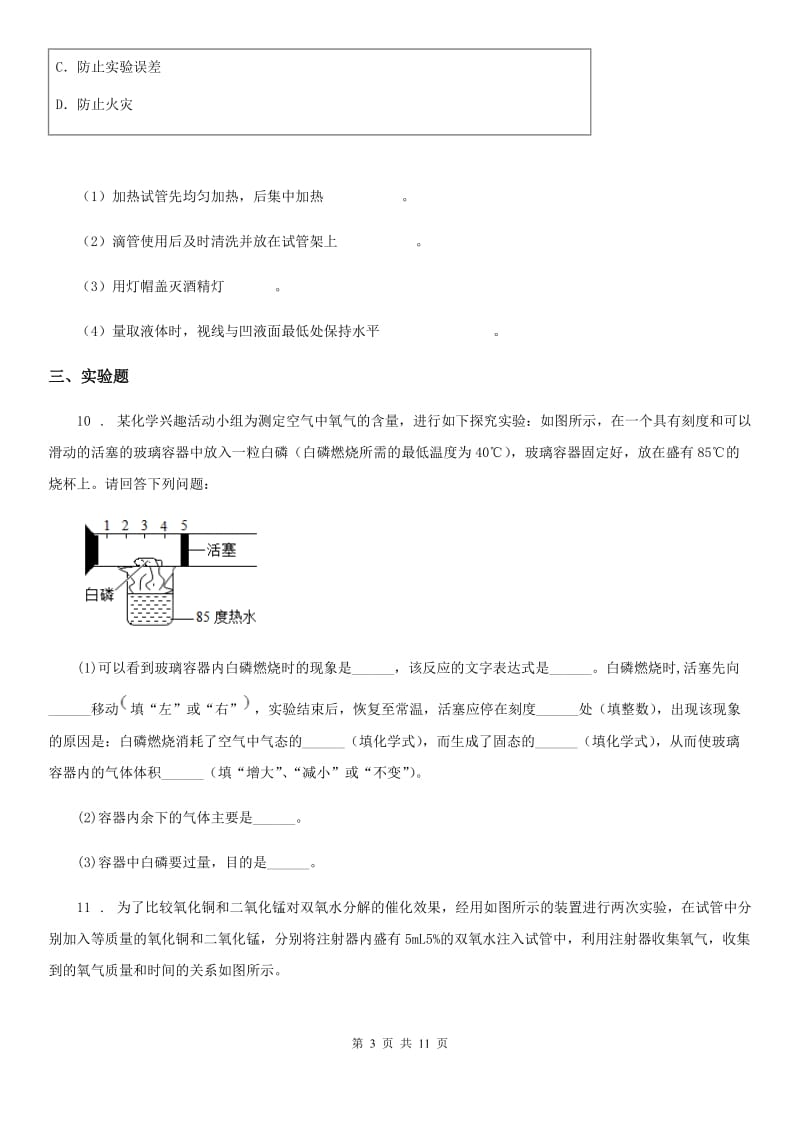 人教版九年级化学上册过关训练试卷（第二单元　我们周围的空气课题3　制取氧气）_第3页