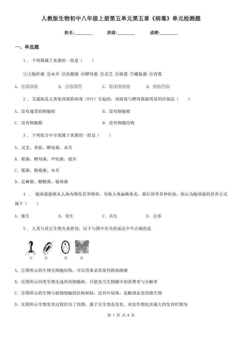 人教版生物初中八年级上册第五单元第五章《病毒》单元检测题_第1页