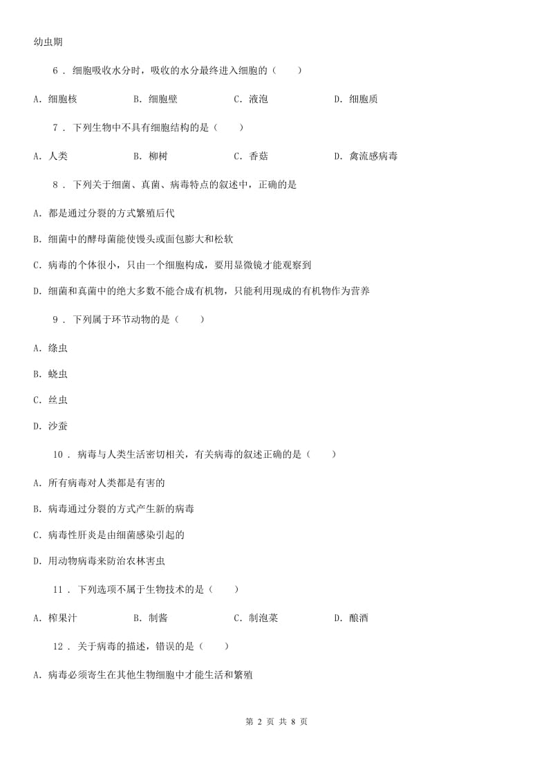 人教版生物初中八年级上册第五单元第五章《病毒》单元检测题_第2页