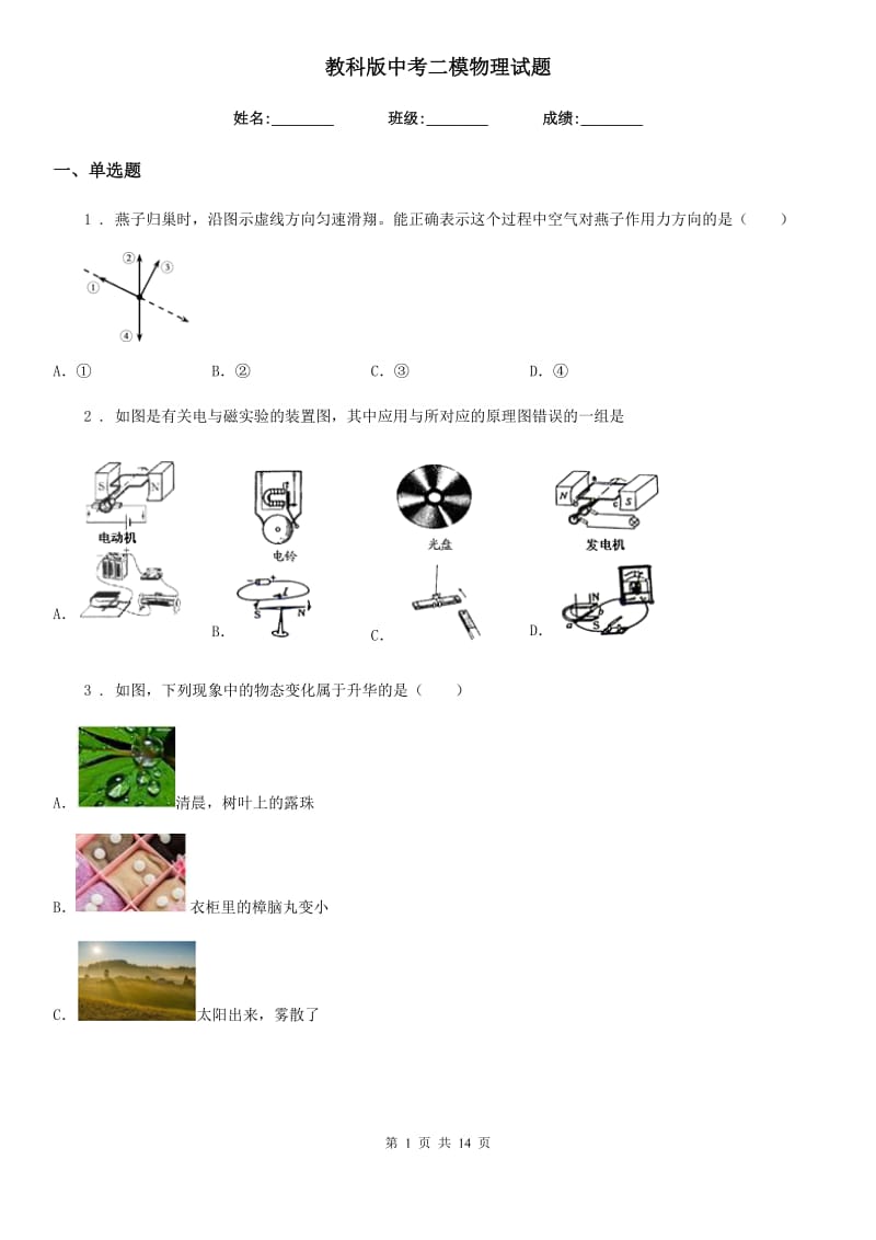 教科版中考二模物理试题（测试）_第1页