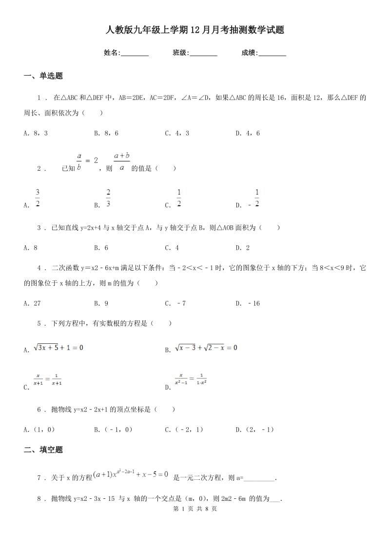 人教版九年级上学期12月月考抽测数学试题_第1页