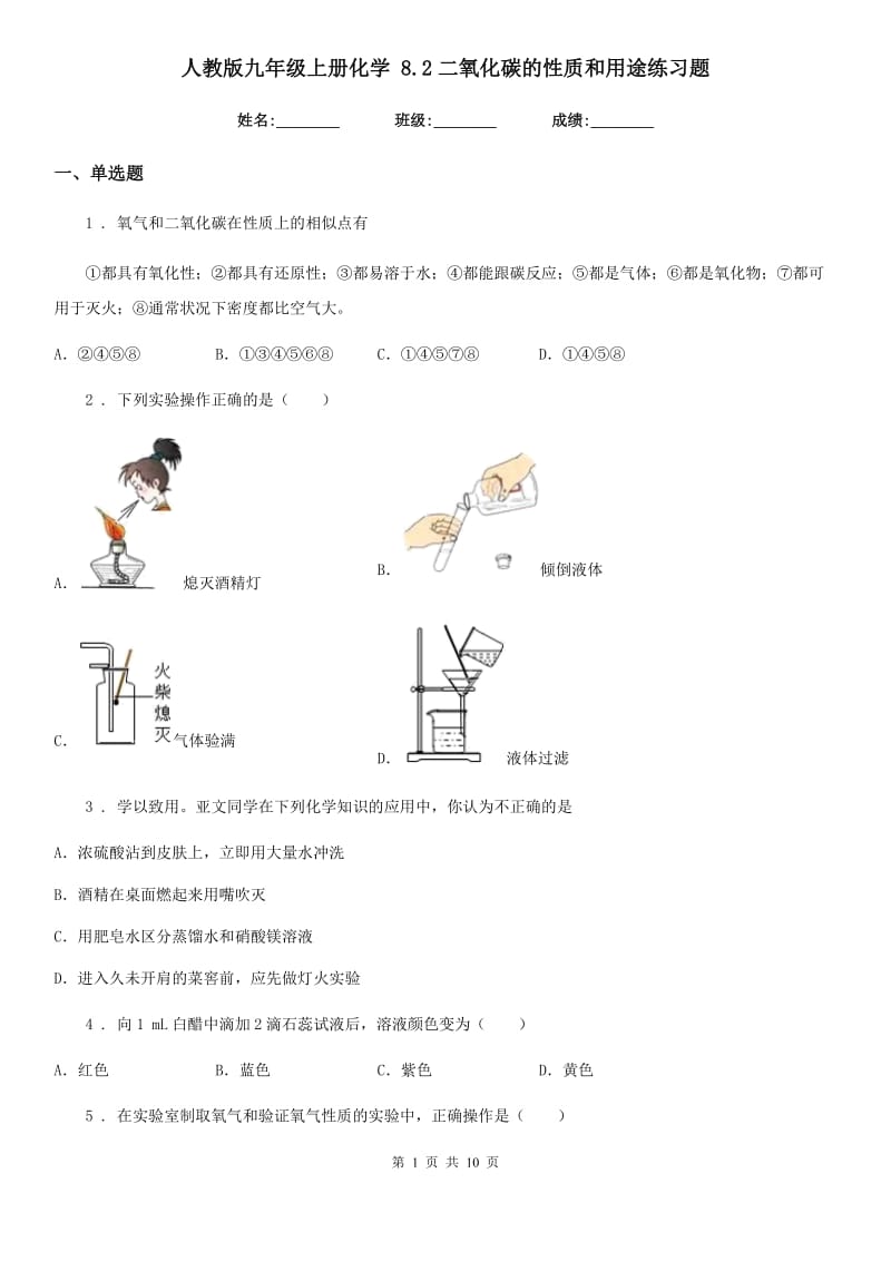 人教版九年级上册化学 8.2二氧化碳的性质和用途练习题_第1页