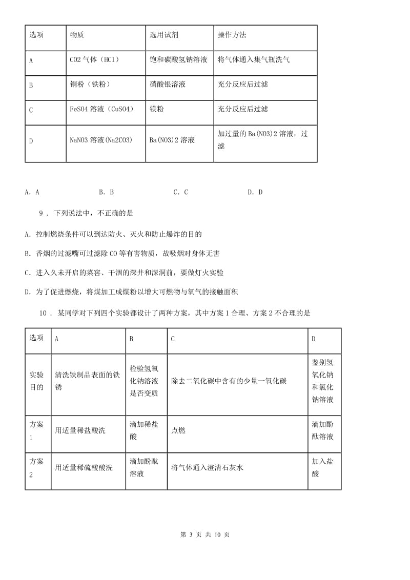 人教版九年级上册化学 8.2二氧化碳的性质和用途练习题_第3页