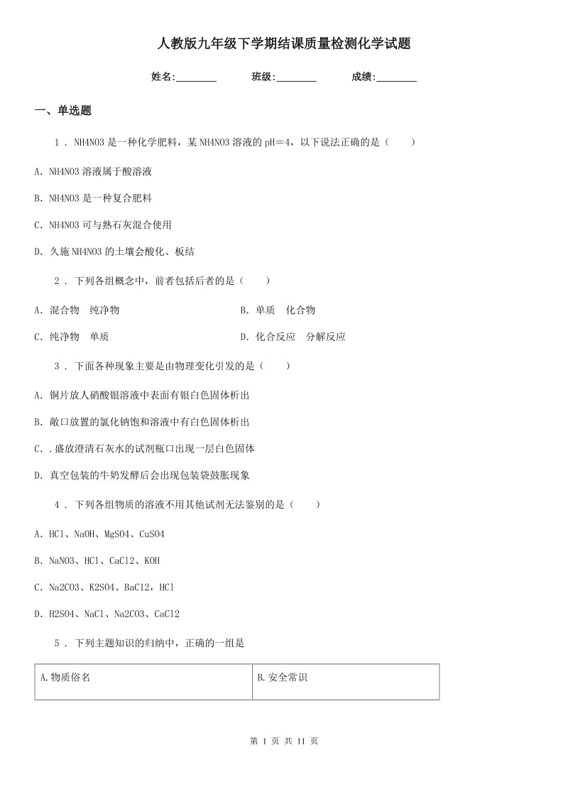 人教版九年级下学期结课质量检测化学试题_第1页