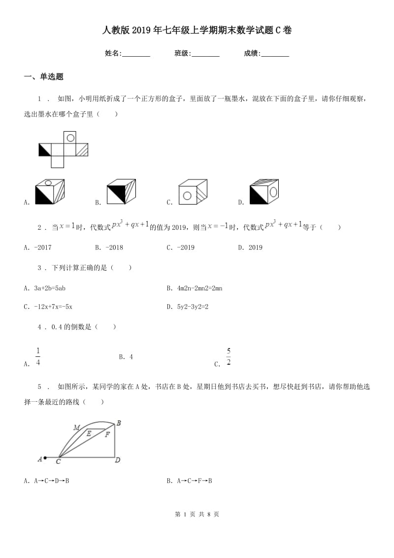 人教版2019年七年级上学期期末数学试题C卷新版_第1页