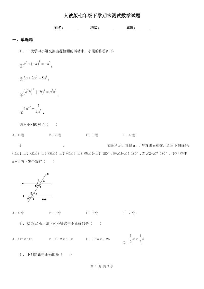 人教版七年级下学期末测试数学试题_第1页