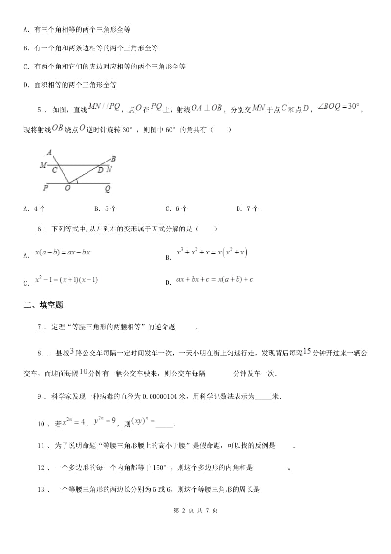 人教版七年级下学期末测试数学试题_第2页