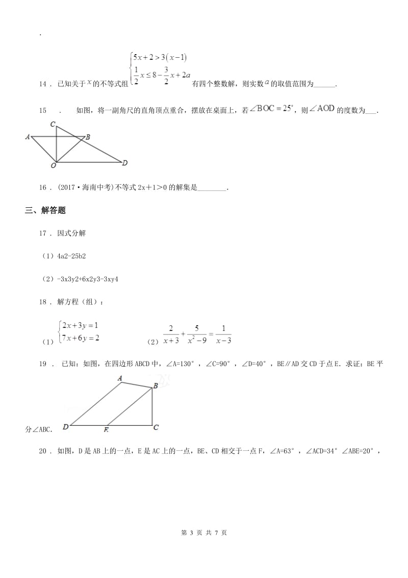 人教版七年级下学期末测试数学试题_第3页