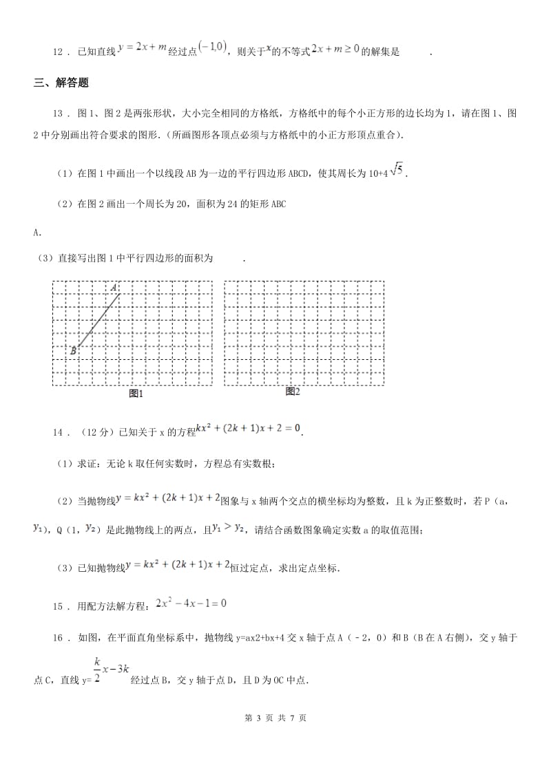 人教版八年级第二学期期中考试数学试题_第3页