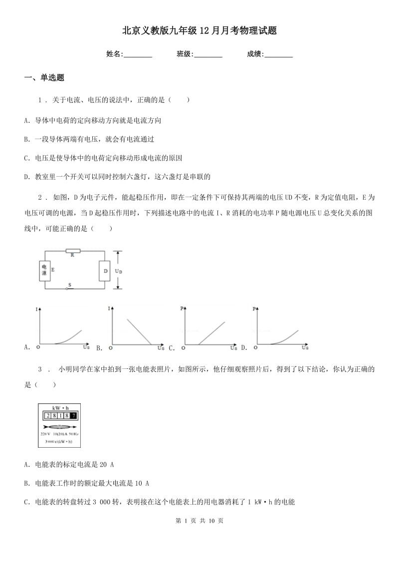 北京义教版九年级12月月考物理试题(模拟)_第1页