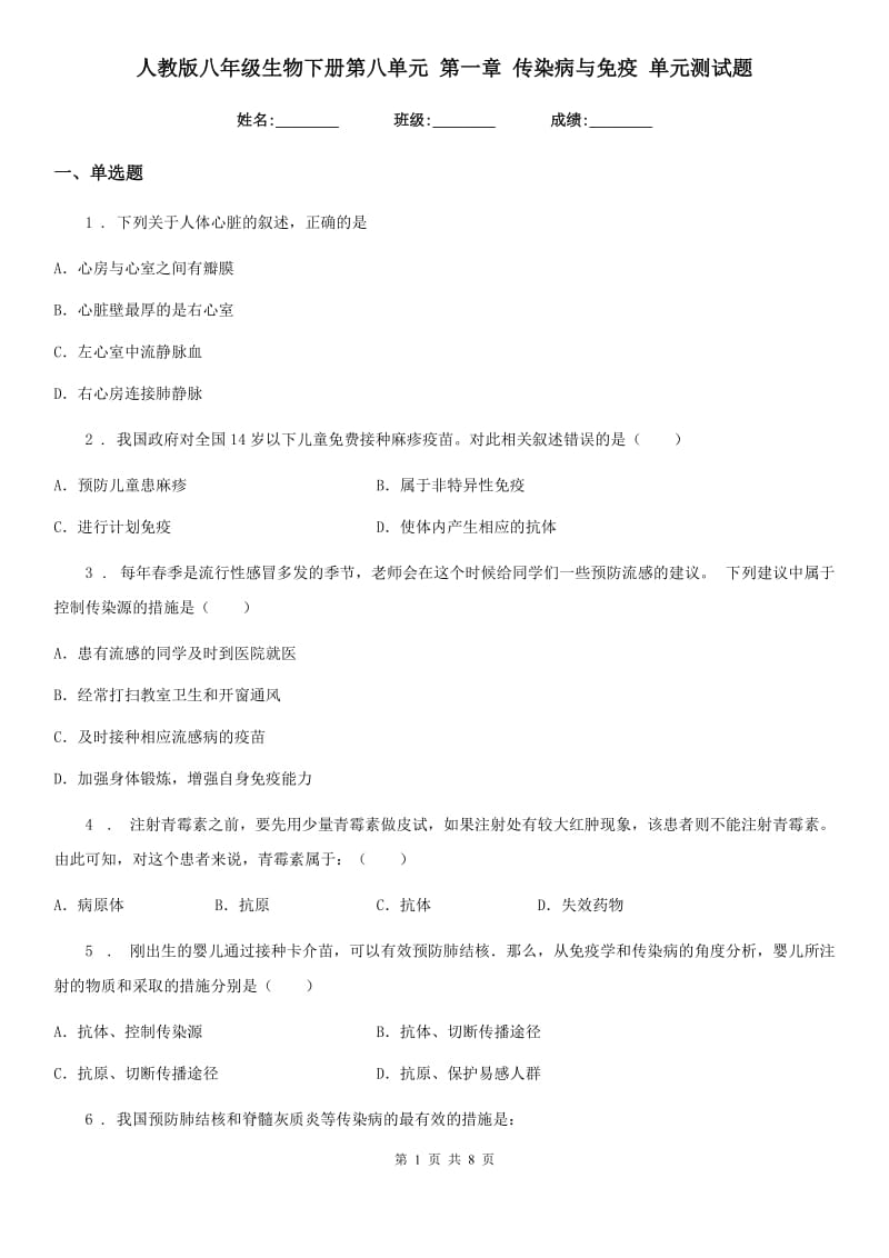 人教版八年级生物下册第八单元 第一章 传染病与免疫 单元测试题_第1页