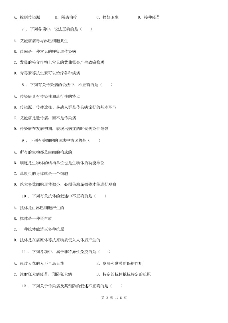 人教版八年级生物下册第八单元 第一章 传染病与免疫 单元测试题_第2页